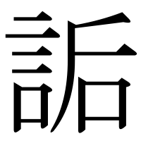 漢字の詬