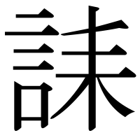 漢字の誄