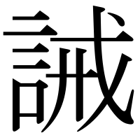 漢字の誡
