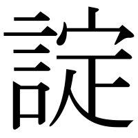 漢字の諚