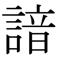 漢字の諳