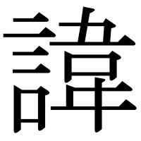 漢字の諱