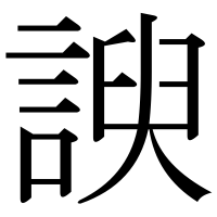 漢字の諛