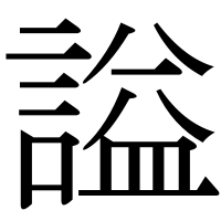 漢字の謚