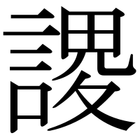 漢字の謖