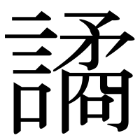 漢字の譎