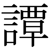 漢字の譚