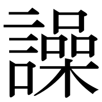 漢字の譟