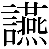 漢字の讌
