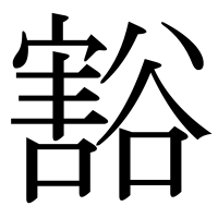 漢字の豁