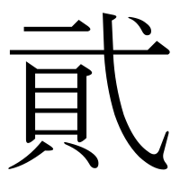 漢字の貮