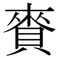 漢字の賚