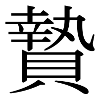漢字の贄