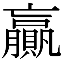 漢字の贏