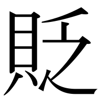 漢字の貶