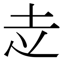 漢字の赱