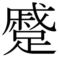 漢字の蹙
