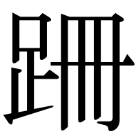 漢字の跚