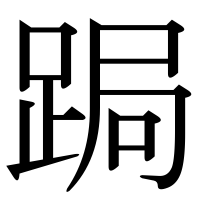 漢字の跼