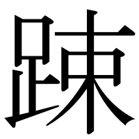 漢字の踈
