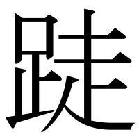 漢字の跿