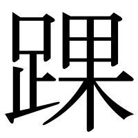 漢字の踝