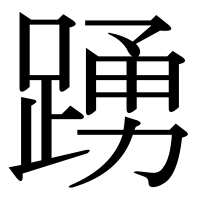 漢字の踴