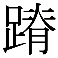 漢字の蹐