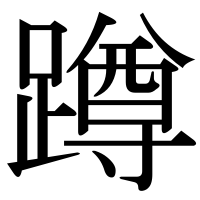 漢字の蹲