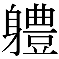 漢字の軆