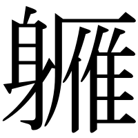 漢字の軅