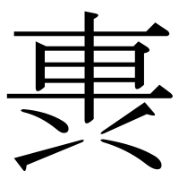 漢字の軣