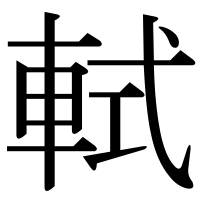 漢字の軾