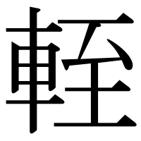 漢字の輊