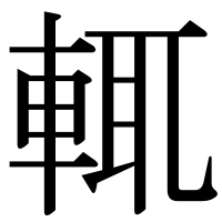漢字の輒
