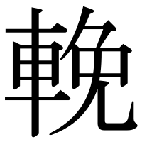 漢字の輓