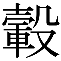 漢字の轂