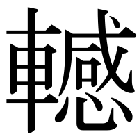 漢字の轗