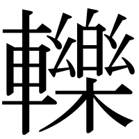 漢字の轢