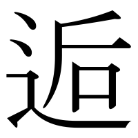 漢字の逅