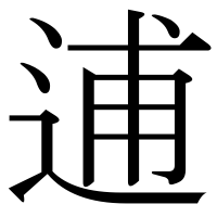漢字の逋