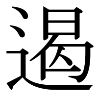 漢字の遏
