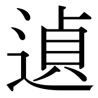 漢字の遉