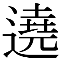 漢字の遶