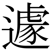 漢字の遽