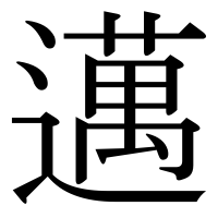 漢字の邁