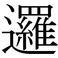 漢字の邏