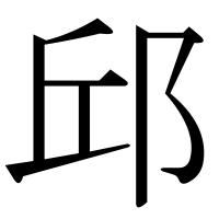 漢字の邱