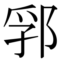 漢字の郛