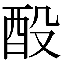 漢字の酘